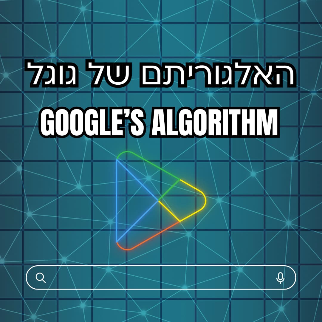 האלגוריתם של גוגל Google Algorithm