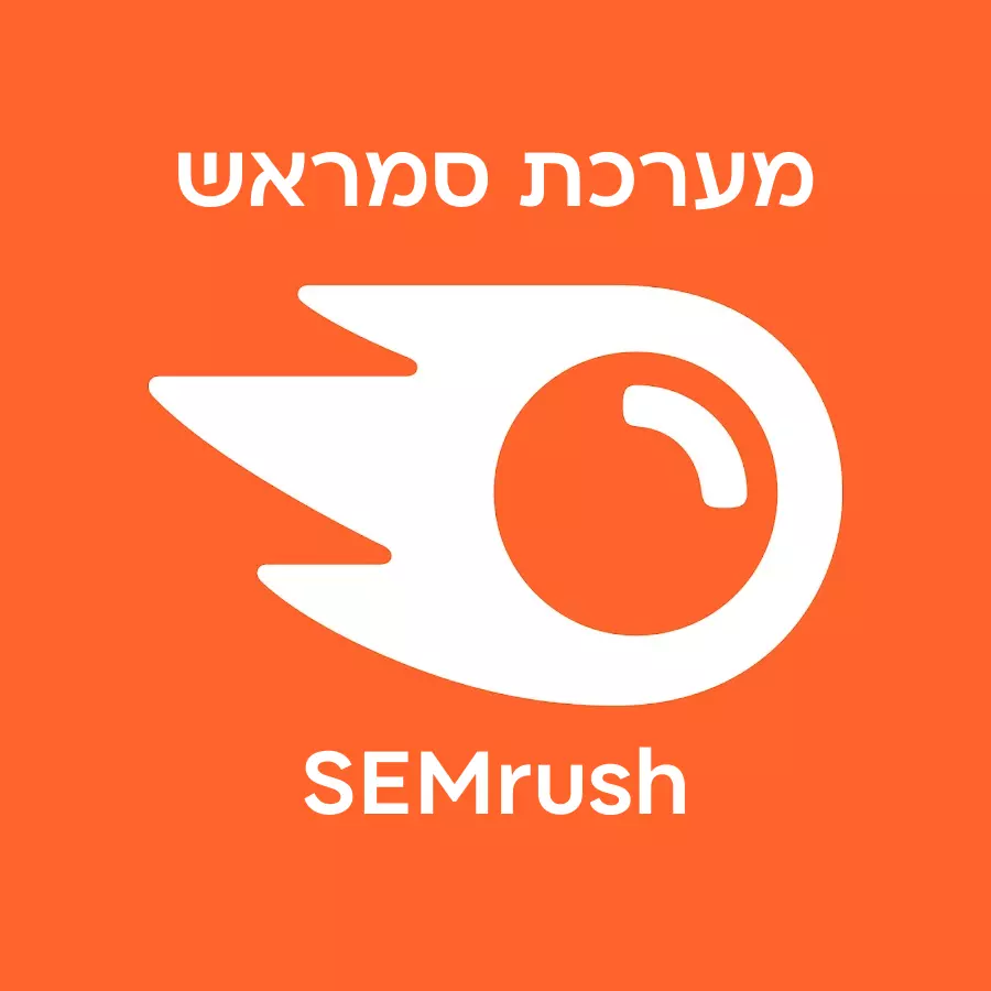 מערכת סמראש SEMrush