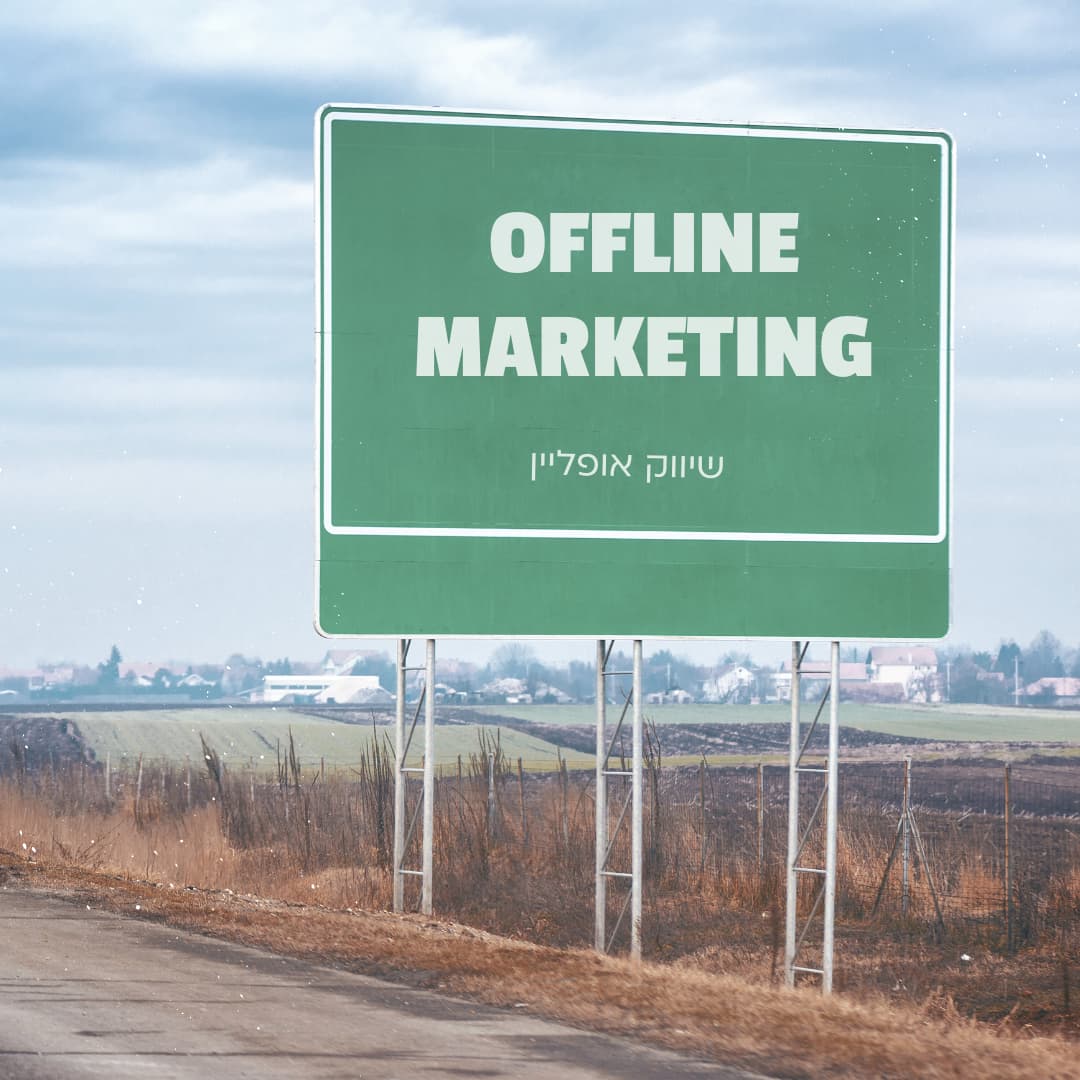 Offline Marketing שיווק אופליין