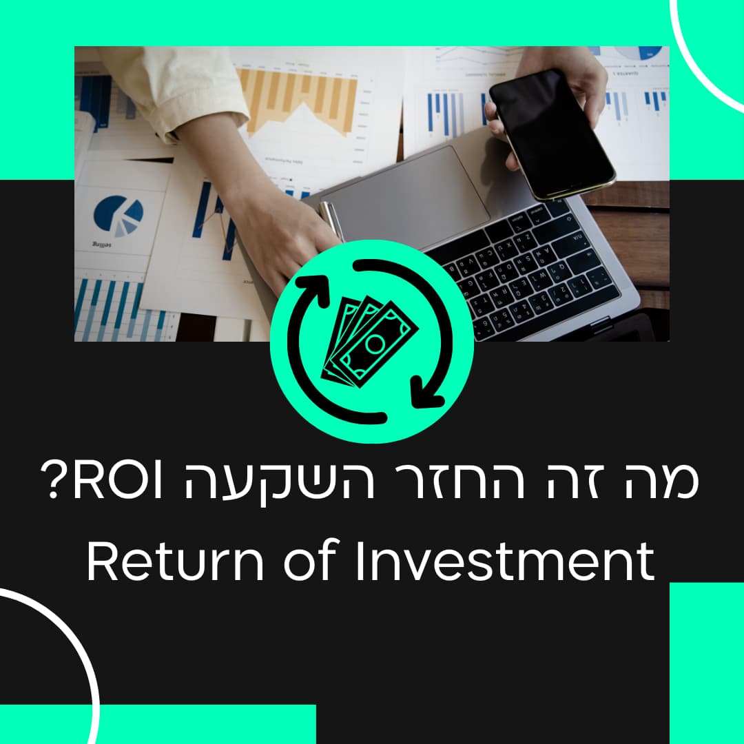 מה זה החזר השקעה ROI Return of Investment